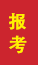 蒙阴成人高考报考