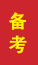 蒙阴成人高考备考