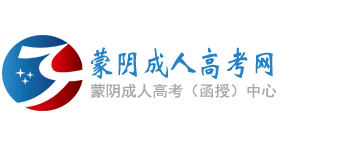 蒙阴成人高考网