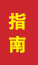 蒙阴成人高考指南